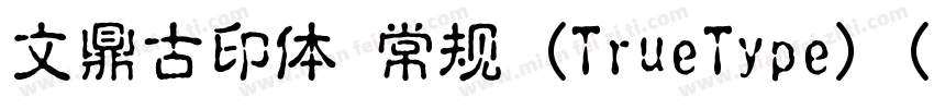 文鼎古印体 常规 (TrueType) (Version 15)(C字体转换